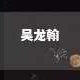 吴龙翰
