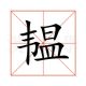 某韫