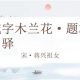 蒋兴祖女