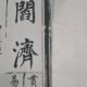 阎济美