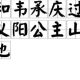 韦承庆